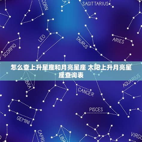 上升星座 計算|精準上升星座、月亮星座、太阳星座查詢器